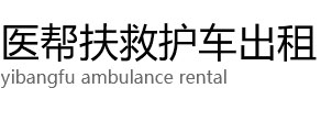 那曲医帮扶救护车出租公司